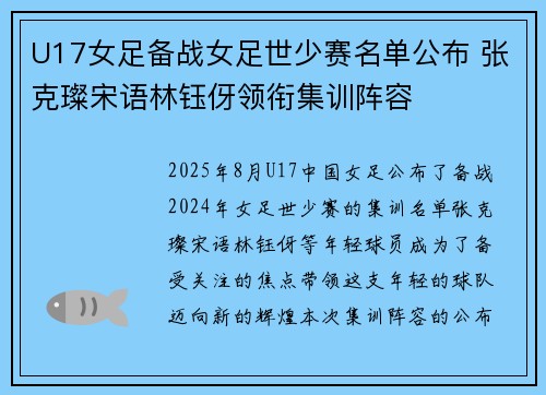U17女足备战女足世少赛名单公布 张克璨宋语林钰伢领衔集训阵容