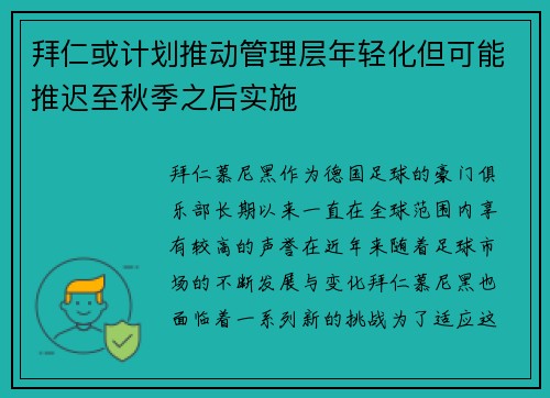 拜仁或计划推动管理层年轻化但可能推迟至秋季之后实施
