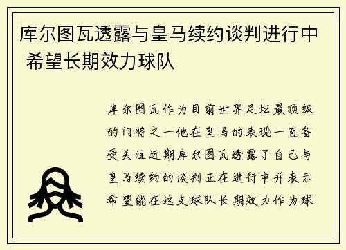 库尔图瓦透露与皇马续约谈判进行中 希望长期效力球队