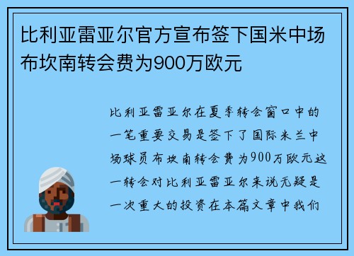 比利亚雷亚尔官方宣布签下国米中场布坎南转会费为900万欧元