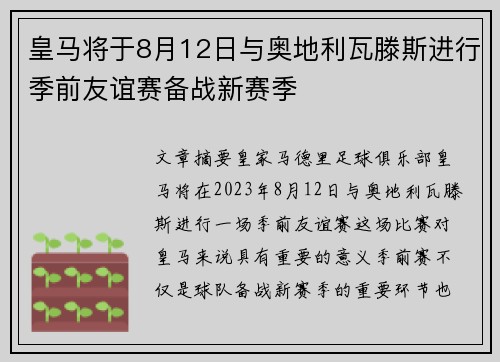 皇马将于8月12日与奥地利瓦滕斯进行季前友谊赛备战新赛季