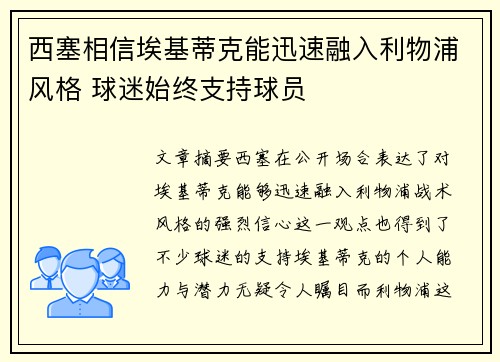 西塞相信埃基蒂克能迅速融入利物浦风格 球迷始终支持球员