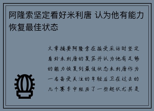阿隆索坚定看好米利唐 认为他有能力恢复最佳状态