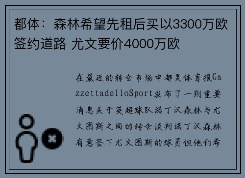 都体：森林希望先租后买以3300万欧签约道路 尤文要价4000万欧