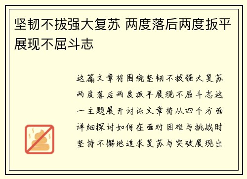 坚韧不拔强大复苏 两度落后两度扳平展现不屈斗志