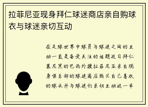 拉菲尼亚现身拜仁球迷商店亲自购球衣与球迷亲切互动