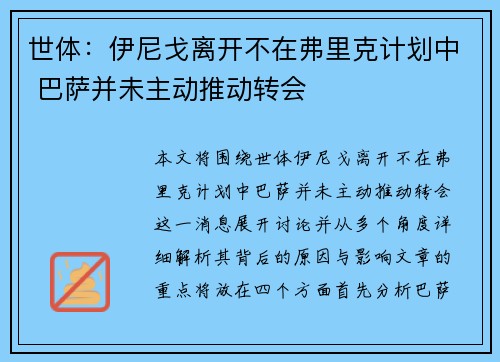 世体：伊尼戈离开不在弗里克计划中 巴萨并未主动推动转会