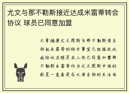 尤文与那不勒斯接近达成米雷蒂转会协议 球员已同意加盟