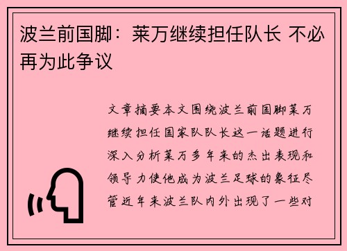 波兰前国脚：莱万继续担任队长 不必再为此争议