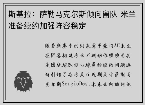 斯基拉：萨勒马克尔斯倾向留队 米兰准备续约加强阵容稳定