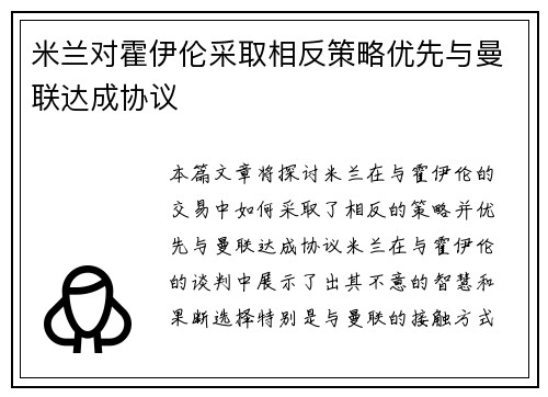 米兰对霍伊伦采取相反策略优先与曼联达成协议