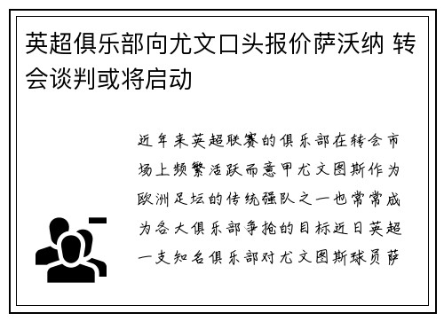 英超俱乐部向尤文口头报价萨沃纳 转会谈判或将启动