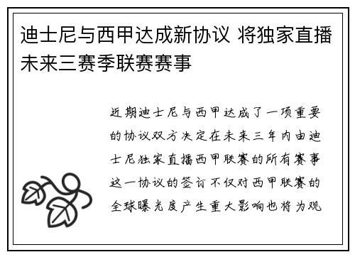 迪士尼与西甲达成新协议 将独家直播未来三赛季联赛赛事
