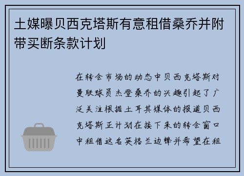 土媒曝贝西克塔斯有意租借桑乔并附带买断条款计划