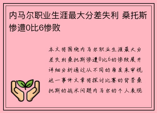 内马尔职业生涯最大分差失利 桑托斯惨遭0比6惨败
