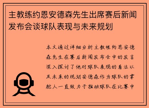 主教练约恩安德森先生出席赛后新闻发布会谈球队表现与未来规划
