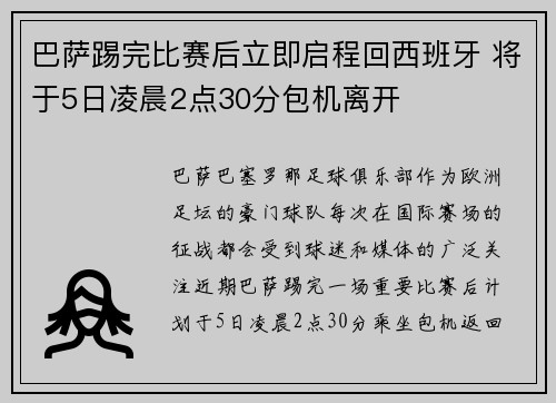 巴萨踢完比赛后立即启程回西班牙 将于5日凌晨2点30分包机离开