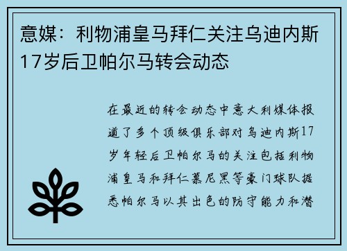 意媒：利物浦皇马拜仁关注乌迪内斯17岁后卫帕尔马转会动态