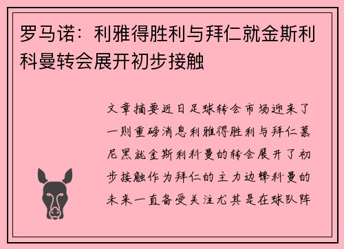 罗马诺：利雅得胜利与拜仁就金斯利科曼转会展开初步接触