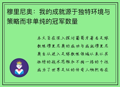 穆里尼奥：我的成就源于独特环境与策略而非单纯的冠军数量