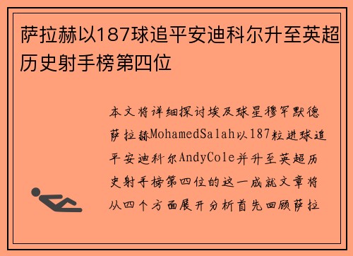 萨拉赫以187球追平安迪科尔升至英超历史射手榜第四位