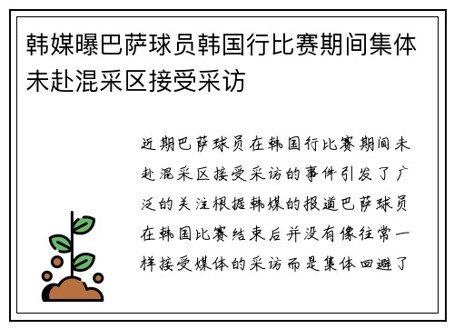 韩媒曝巴萨球员韩国行比赛期间集体未赴混采区接受采访