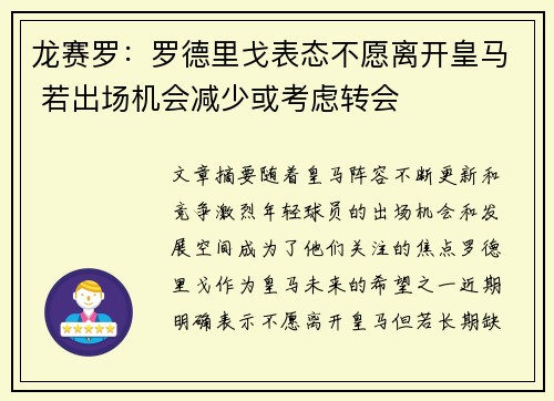 龙赛罗：罗德里戈表态不愿离开皇马 若出场机会减少或考虑转会