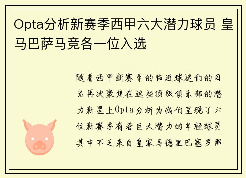 Opta分析新赛季西甲六大潜力球员 皇马巴萨马竞各一位入选