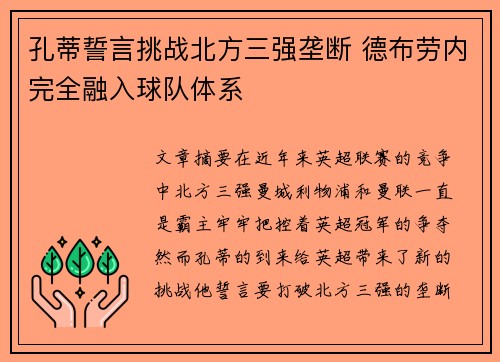 孔蒂誓言挑战北方三强垄断 德布劳内完全融入球队体系