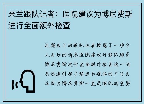 米兰跟队记者：医院建议为博尼费斯进行全面额外检查
