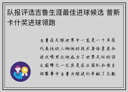 队报评选吉鲁生涯最佳进球候选 普斯卡什奖进球领跑