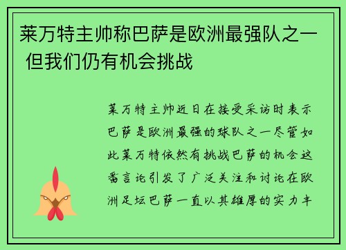 莱万特主帅称巴萨是欧洲最强队之一 但我们仍有机会挑战