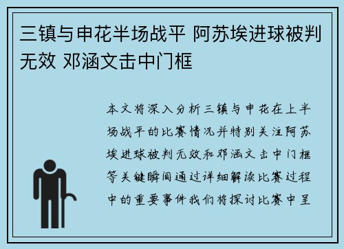 三镇与申花半场战平 阿苏埃进球被判无效 邓涵文击中门框