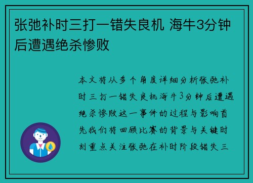 张弛补时三打一错失良机 海牛3分钟后遭遇绝杀惨败