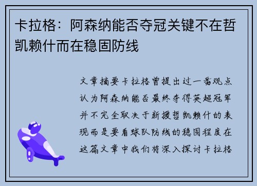 卡拉格：阿森纳能否夺冠关键不在哲凯赖什而在稳固防线