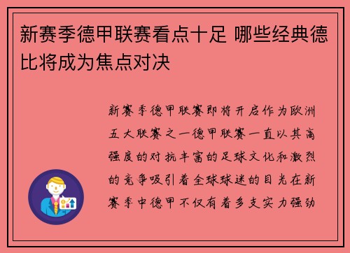 新赛季德甲联赛看点十足 哪些经典德比将成为焦点对决