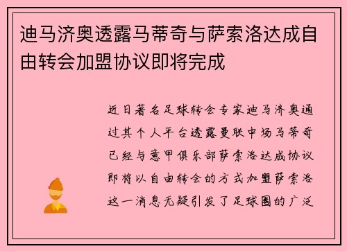 迪马济奥透露马蒂奇与萨索洛达成自由转会加盟协议即将完成
