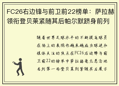 FC26右边锋与前卫前22榜单：萨拉赫领衔登贝莱紧随其后帕尔默跻身前列