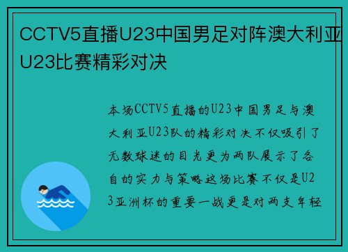 CCTV5直播U23中国男足对阵澳大利亚U23比赛精彩对决
