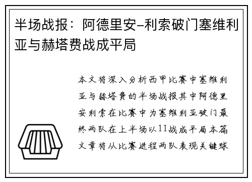 半场战报：阿德里安-利索破门塞维利亚与赫塔费战成平局