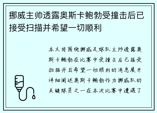 挪威主帅透露奥斯卡鲍勃受撞击后已接受扫描并希望一切顺利