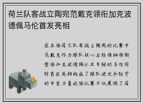 荷兰队客战立陶宛范戴克领衔加克波德佩马伦首发亮相