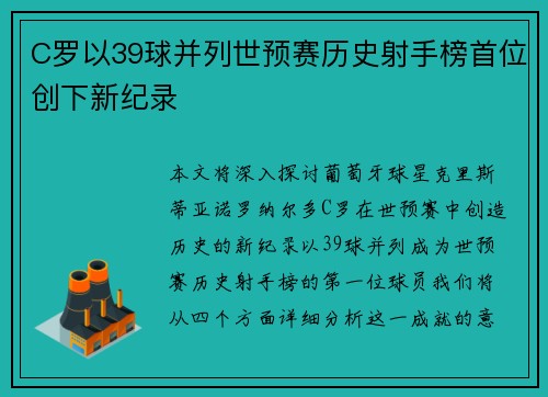 C罗以39球并列世预赛历史射手榜首位创下新纪录