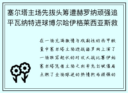 塞尔塔主场先拔头筹遭赫罗纳顽强追平瓦纳特进球博尔哈伊格莱西亚斯救主