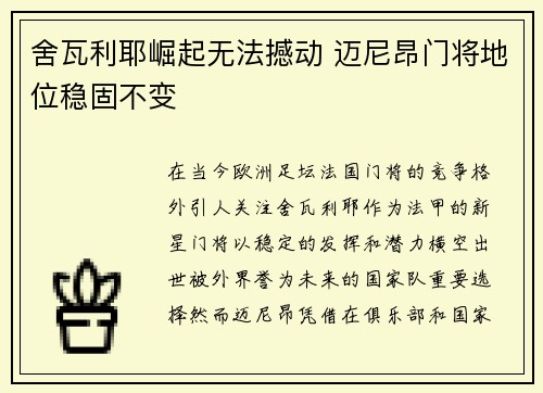 舍瓦利耶崛起无法撼动 迈尼昂门将地位稳固不变