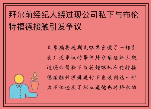 拜尔前经纪人绕过现公司私下与布伦特福德接触引发争议