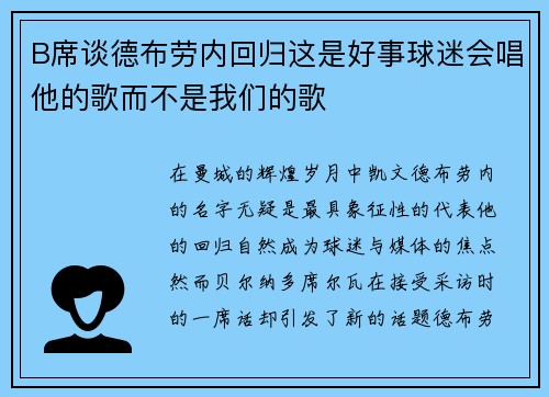 B席谈德布劳内回归这是好事球迷会唱他的歌而不是我们的歌