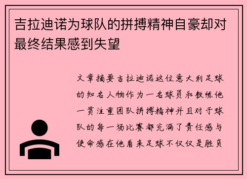 吉拉迪诺为球队的拼搏精神自豪却对最终结果感到失望