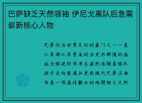 巴萨缺乏天然领袖 伊尼戈离队后急需崭新核心人物