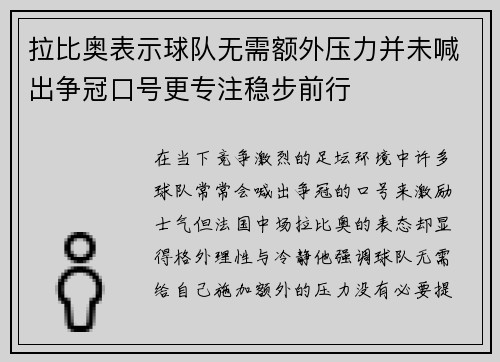 拉比奥表示球队无需额外压力并未喊出争冠口号更专注稳步前行